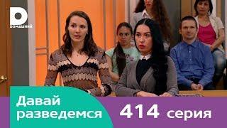 Давай разведемся | Выпуск 414