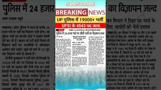 Upp new vacancy Update 2025 | Up police latest news | upp update | #upp #upsi #uppolice