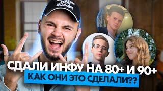 Лайфхаки учеников: КАК ОНИ сдали ЕГЭ по информатике на 80+ и 90+ баллов? | Артем Flash