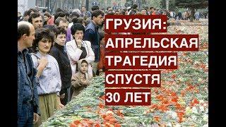 Грузия: апрельская трагедия спустя 30 лет