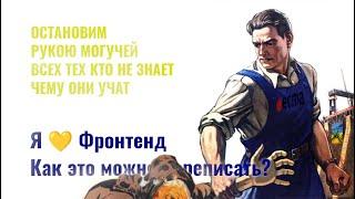 ⎡msk⎦ Разбирем видео:  "Я  Фронтенд. Как это можно переписать?" и поищем верное решение