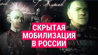 Как идёт скрытая мобилизация в России