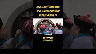 第九集：誰是雍正王朝中隱藏最深的？竟是不起眼的圖理琛，他擁有雙重身份 #人物 #古今 #歷史