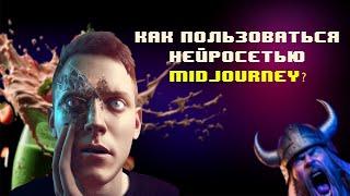 Как пользоваться Midjourney? Нейросеть творит невероятное