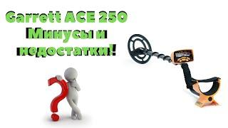 Минусы Garrett ACE 250 I Что делать  и как исправить I гаррет асе 250