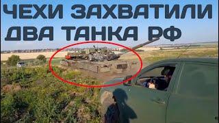 Чешские добровольцы захватили два танка РФ Т-80БВ