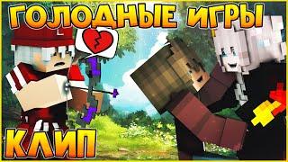 ГОЛОДНЫЕ ИГРЫ  КЛИП В МАЙНКРАФТЕ  ROBY FAYER - RUN   MINECRAFT SONG