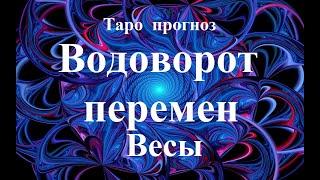 ВЕСЫ.  ВОДОВОРОТ  ПЕРЕМЕН.   Прогноз  АПРЕЛЬ  2022. События.  Что будет?  Онлайн гадания.