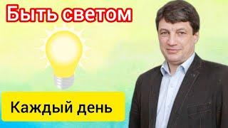 БЫТЬ СВЕТОМ КАЖДЫЙ ДЕНЬ -- Алексей Горбачев!!!