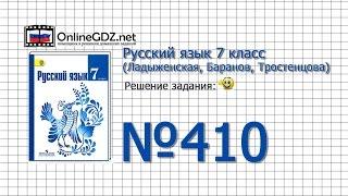 Задание № 410 — Русский язык 7 класс (Ладыженская, Баранов, Тростенцова)