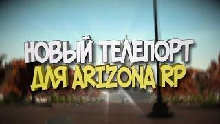 Моментальный телепорт Arizona RP 2025 НАКОНЕЦ ТО РАБОЧИЙ ТЕЛЕПОРТ ОТ НЯШКИ 2025