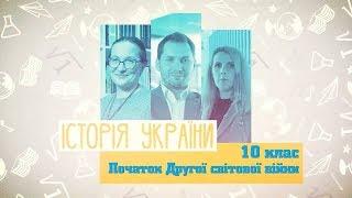 10 класс, 4 мая - Урок онлайн История Украины: Начало Второй мировой войны