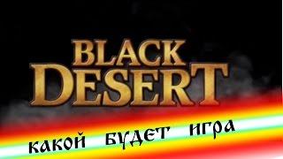 Black Desert - какой ты хочешь чтобы была игра? Все зависит от тебя!