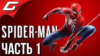 SPIDER MAN PS4 (2018)  Прохождение #1  НОВЫЙ ЧЕЛОВЕК ПАУК (Босс: Кингпин)