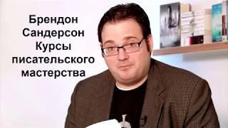 Брендон Сандерсон (Brandon Sanderson) лекция о писательском ремесле - часть 1