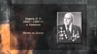 Летопись Победы. Иван Нестерович Коваль