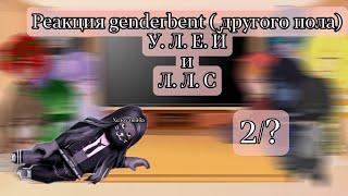 реакция genderbent Улей, ллс и других на оригинал 2/? Gacha Club edition