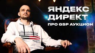 Где применяется GSP аукцион в Яндекс Директ?