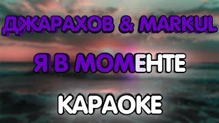 Джарахов & Markul - Я в моменте (Караоке/минус)