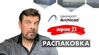 ARCHICAD 25 - что нового приготовили разработчики.