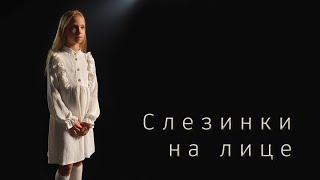 Anastasia ⭐ Starlet Слезинки на лице новая патриотическая песня 2025 Russian patriotic song music