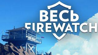 Весь Firewatch – Сюжет Игры