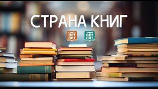 Страна книг № 41. Познавательный книги для детей, обзор книг от автора Дарьи Мультановской.