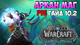 PvE Гайд на АРКАН МАГА в WoW DragonFlight 10.2