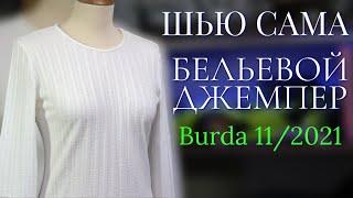 Шью сама БЕЛЬЕВОЙ ДЖЕМПЕР Burda 11/2021