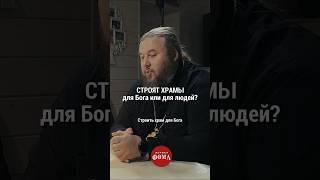 Строят храмы для Бога или для людей? Полный подкаст «Зачем ходить в церковь?»️ @FomaJournal