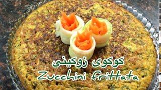 طرز تهيه كوكو زوكينى / كوكو كدو سبز/zucchini frittata recipe /kuku kadu recipe /kuku zucchini