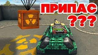 ТАНКИ ОНЛАЙН l ПРИПАС "ПЕРЕЗАРЯДКА" - НАШЛИ!! l ИНФОРМАЦИЯ ОТ ОРЕХА!