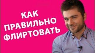 КАК ПРАВИЛЬНО ФЛИРТОВАТЬ | Лев Вожеватов