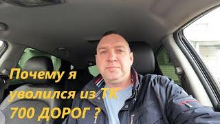 Почему я уволился из ТК 700 Дорог?