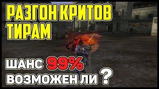 ТИРЫ! РАЗГОН ШАНСА КРИТА | МОЖНО ЛИ СДЕЛАТЬ 99% КРИТА? РАЗБОР МЕХАНИКИ СКИЛОВ | Lineage 2 Homunculus