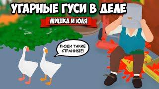 ИСТОРИЯ УГАРНЫХ ГУСЕЙ - ФИНАЛ, ДОСТАЛИ ВСЕХ!  Untitled Goose Game #3