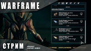 Warframe стрим: Дары лотос с наградами форма ауры, катализатор и реактор орокин