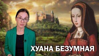 Хуана Безумная. // Сумасшедшая королева или жертва заговора отца, сына и мужа?