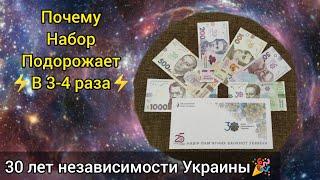  Подорожает в 3-4 раза  супер инвестиции 2022 30 лет независимости Украины набор банкнот 2021 