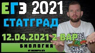 СТАТГРАД | 12 04 2021 | 2 вариант | ЕГЭ 2021 | БИОЛОГИЯ