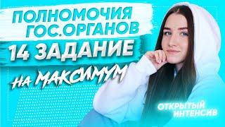 ПОЛНОМОЧИЯ ОРГАНОВ ГОСУДАРСТВЕННОЙ ВЛАСТИ, ЗАДАНИЕ 14 ЗА 1 МИНУТУ | ЕГЭ ОБЩЕСТВОЗНАНИЕ 2021 PARTA|