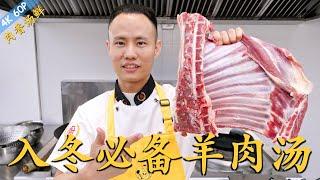 Chef Wang teaches you "Traditional Lamb Rib Soup" “羊肉汤”“炖羊排”，汤鲜肉香，不膻不腻的香料分享