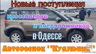 Свежие цены на кроссоверы и внедорожники в Одессе. Авторынок «Куяльник» (Яма)