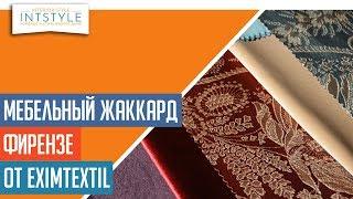 Мебельная ткань Фирензе (Firenze) от Exim Textil (Эксим Текстиль) жаккард