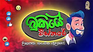 සොර ගුරු තිරිසනා රකින්නේ කවුද ? | රංවල ආචාරියා වෙලේ | දේශබන්ධු උසාවියේ | BUKIYEWISTHARE | TTV