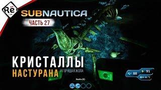 Выживание в Subnautica | Часть 27 ►► Кристаллы настурана