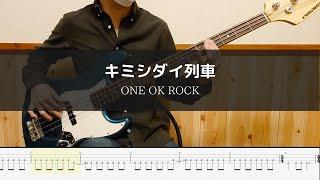 ONE OK ROCK - キミシダイ列車 - Bass Cover 弾いてみた