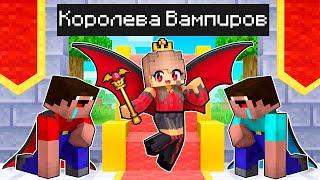 Майнкрафт но Я Стала КОРОЛЕВОЙ ВАМПИРОВ в Minecraft!