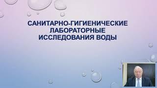 Санитарно-гигиенические лабораторные исследования воды