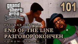 GTA San Andreas: Разговор окончен (Конец пути, End of the Line) прохождение, Русская озвучка, ФИНАЛ